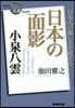 小泉八雲 日本の面影