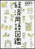 經濟用語圖鑑