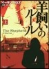 羊飼いのル-ル 上