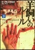 羊飼いのル-ル 下