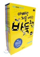 아빠랑 처음 배우는 바둑책 1~5권 세트