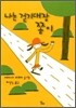 나는 걷기대장 쫑이