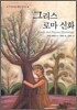 그리스 로마 신화