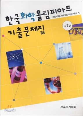 한국 화학 올림피아드 기출문제집 고등부