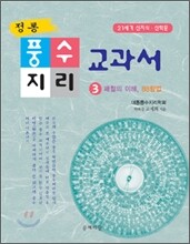 정통 풍수지리교과서 3