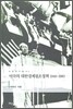 미국의 대한경제원조정책 1948~1960
