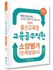 2016 울산교육청교육공무직원 소양평가 인적성검사