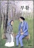 부활