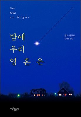 밤에 우리 영혼은