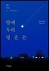밤에 우리 영혼은