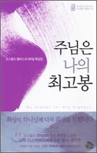 주님은 나의 최고봉