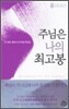 주님은 나의 최고봉
