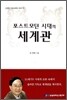 포스트모던 시대의 세계관
