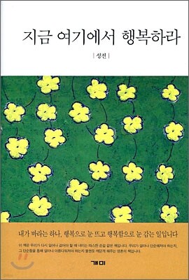 지금 여기에서 행복하라
