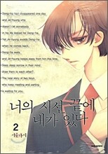 너의 시선 끝에 내가 있다 2