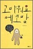 고마워요 에코맘