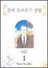 천재 유교수의 생활 애장판 1