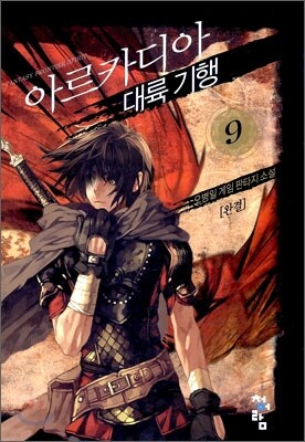 아르카디아 대륙기행 9