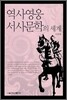 역사영웅 서사문학의 세계
