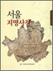 서울지명사전