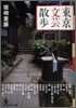 東京文芸散步