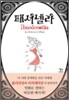 패셔넬라 Passionella
