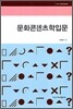 문화 콘텐츠학 입문
