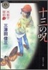 死相學探偵(1)十三の呪