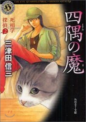 死相學探偵(2)四隅の魔