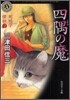 死相學探偵(2)四隅の魔