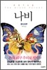 나비