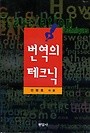 번역의 테크닉