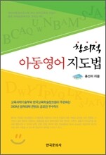 창의적 아동 영어 지도법