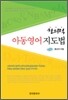 창의적 아동 영어 지도법