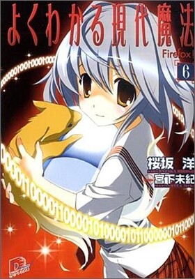 よくわかる現代魔法(6)Firefox!