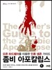 좀비 아포칼립스