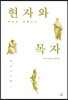 현자와 목자