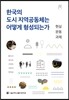 한국의 도시 지역공동체는 어떻게 형성되는가