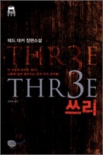 THR3E 쓰리