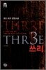 THR3E 쓰리