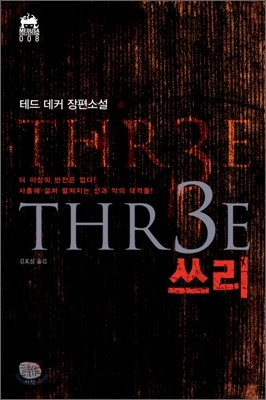 THR3E 쓰리