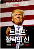 트럼프 전략의 신