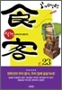 식객 23