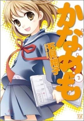 かなめも 2