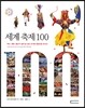 세계 축제 100
