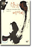 한국철학 에세이