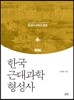 한국 근대과학 형성사