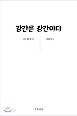 강간은 강간이다