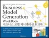 비즈니스 모델 제너레이션 워크북