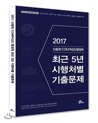 2017 신용한 COMPASS 행정학 최근 5년 시행처별 기출문제 